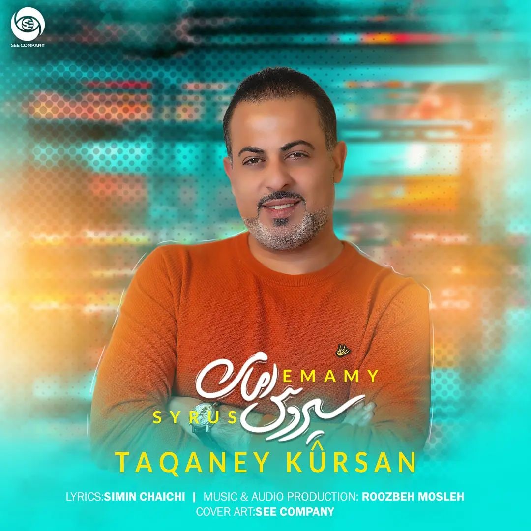سیروس امامی تاقانه ی کورسان